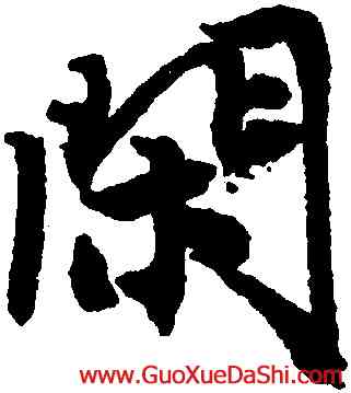 閑,唐寅,書法字典